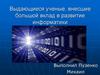 Выдающиеся ученые, внесшие большой вклад в развитие информатики