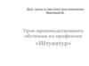 Урок производственного обучения по профессии «Штукатур»
