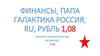 Финансы, Папа Галактика Россия
