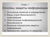Основы защиты информации. Тема 7
