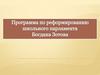 Программа по реформированию школьного парламента