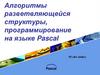 Алгоритмы разветвляющейся структуры, программирование на языке Pascal