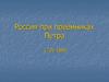 Россия при преемниках Петра. 1725-1801