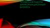 Информационный бизнес. Проект