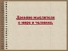 Древние мыслители о мире и человеке