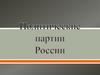 Политические партии России