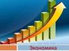 Экономика. Уровни экономики. Экономическая система