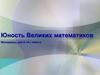 Юность Великих математиков. 5 класс