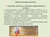 Краткая история экологии. Элементы экологии в эпических произведениях и легендах