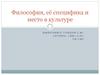 Философия, её специфика и место в культуре