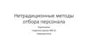 Нетрадиционные методы отбора персонала
