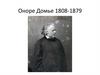 Оноре Домье 1808-1879