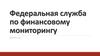 Федеральная служба по финансовому мониторингу