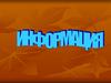 Виды информации