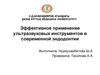 Эффективное применение ультразвуковых инструментов в современной эндодонтии