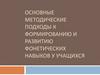 Основные методические подходы к формированию и развитию фонетических навыков у учащихся
