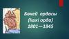 Бөкей ордасы (Ішкі орда) 1801—1845