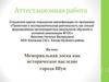 Аттестационная работа. Мемориальная доска как историческое наследие города Шуи