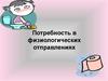 Потребность в физиологических отправлениях