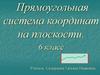 Прямоугольная система координат на плоскости. 6 класс