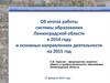 Об итогах работы системы образования Ленинградской области в 2014 году и основных направлениях деятельности на 2015 год