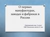 О первых мануфактурах, заводах и фабриках в России, 3 класс