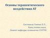Основы терапевтического воздействия АТ
