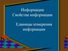 Информация Свойства информации