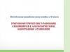 Тригонометрические уравнения, сводящиеся к алгебраическим. Однородные уравнения
