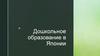 Дошкольное образование в Японии