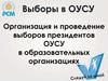 Организация и проведение выборов президентов ОУСУ в образовательных организациях