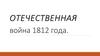 Отечественная война 1812 года