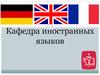 Кафедра иностранных языков. Лингвострановедческий центр «Medlingua»