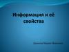 Информация и её свойства