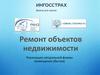 Ремонт объектов недвижимости