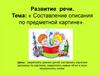 Составление описания по предметной картине. Развитие речи у дошкольников