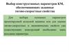 Выбор конструктивных параметров КМ, обеспечивающих заданные тягово-скоростные свойства. Лекция 13