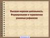 Высшая нервная деятельность. Формирование и торможение условных рефлексов