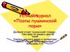 Устный журнал «Поэты пушкинской поры»