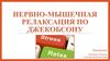 Нервно-мышечная релаксация по Джекобсону