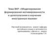 Моделирование формирования мотивированности и целеполагания в изучении иностранных языков