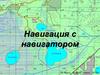 Навигация с навигатором