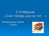 С.Я Маршак «Снег теперь уже не тот…»
