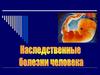 Наследственные болезни человека