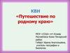Путешествие по родному краю. Конкурсы