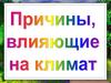 Причины влияющие на климат Земли