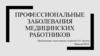 Профессиональные  заболевания медицинских работников