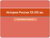 История России XX-XXI веков. Основные события