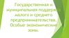 Государственная и муниципальная поддержка предпринимательства, ОЭЗ