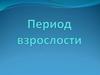 Период взрослости